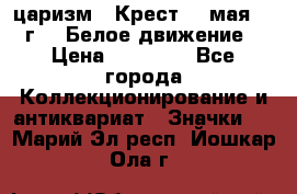 2) царизм : Крест 13 мая 1919 г  ( Белое движение ) › Цена ­ 70 000 - Все города Коллекционирование и антиквариат » Значки   . Марий Эл респ.,Йошкар-Ола г.